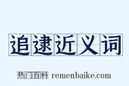 追逮近义词是什么意思的图片